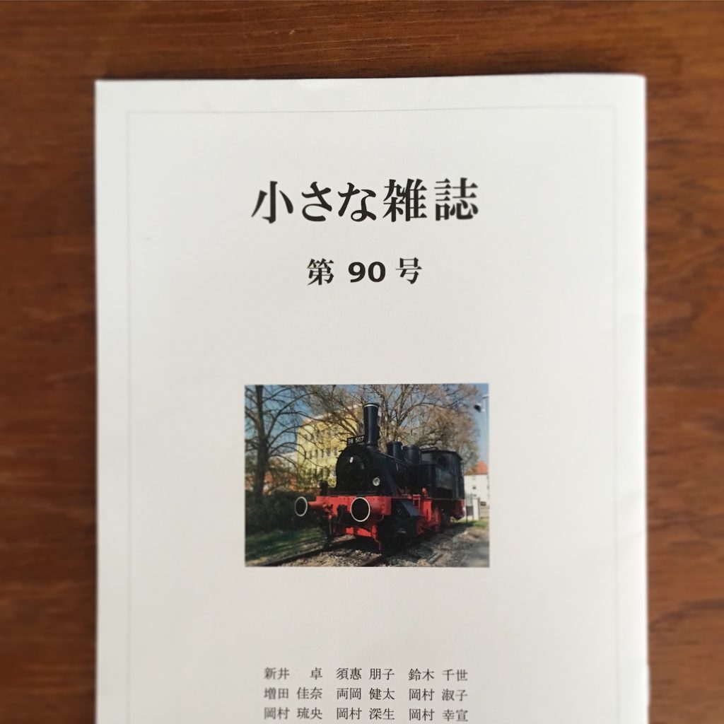 小さな雑誌』第90号 出来 – TAKASHI ARAI STUDIO